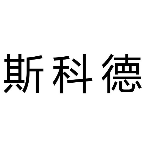 “斯科德”商标申请成功